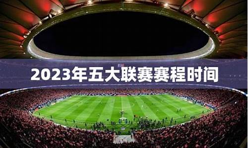 5大联赛什么时候结束-5大联赛什么时候开始2021