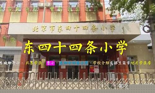 东四十三条小学-东四十四条小学篮球