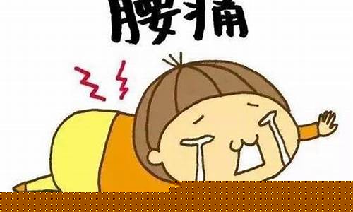 打完篮球腰疼如何恢复-打完篮球腰疼如何恢复身体