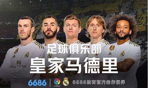 皇家马德里球赛-皇家马德里下比赛