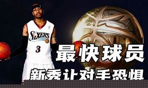 nba速度快的中锋-速度快的篮球中锋