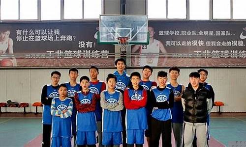 王非篮球训练营锦集-王非篮球训练营锦集视频
