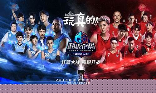 企鹅篮球名人赛基德-企鹅篮球名人赛2018全场回放