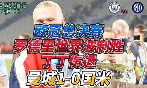 欧冠总决赛粤语重播-欧冠联赛总决赛