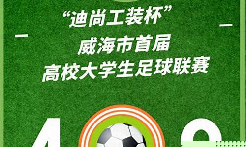 哈尔滨大学生足球联赛-哈尔滨足球青训