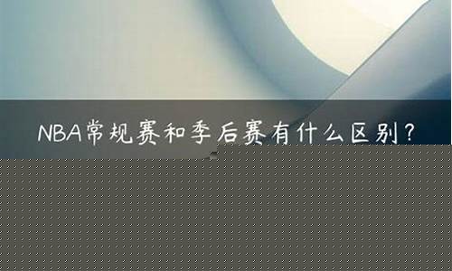 季后赛球星和常规赛球星-季后赛球员得分榜