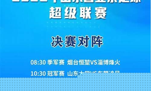 山东业余足球联赛赛程时间-山东业余足球联赛赛程