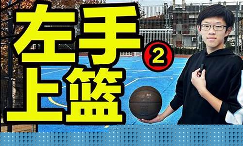 篮球怎样训练左手运球-篮球如何训练左手