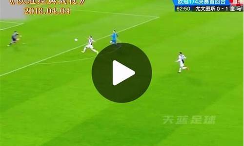 2019/2020欧冠尤文vs马竞次回合-欧冠尤文vs马竞录播