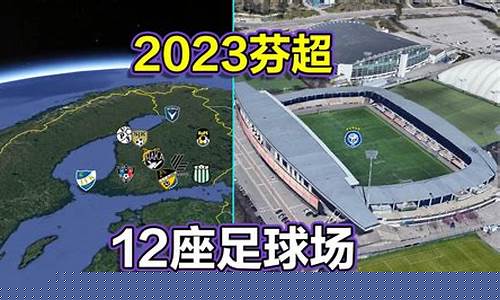 芬兰超级联赛2020-芬兰超级联赛队微