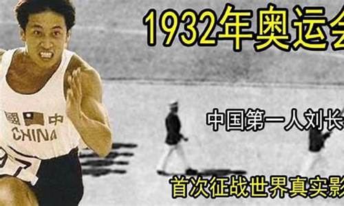 1932年奥运会在哪座城市举办?-中国1932年奥运会