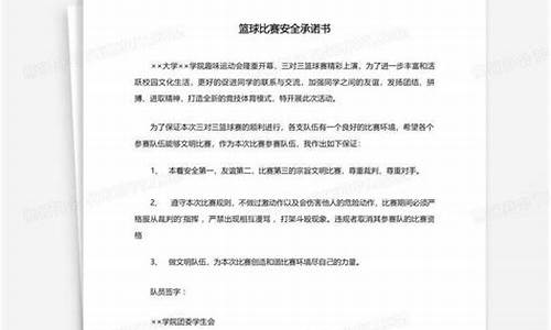 篮球安全比赛承诺书-篮球队安全承诺书