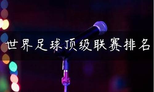 世界顶级联赛排名-世界顶级联赛排名前十