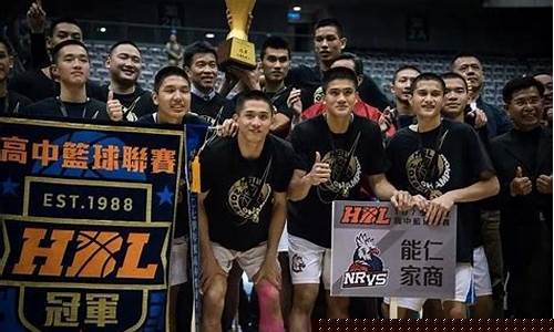 台湾高中篮球队排名-台湾高中生篮球联赛
