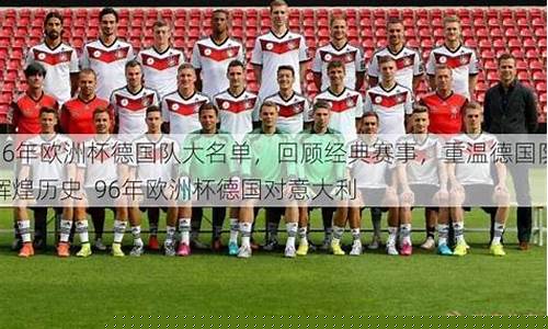 96年欧洲杯回顾-96年欧洲杯冠军球队