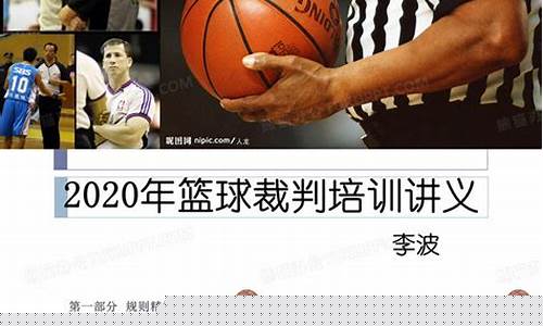 篮球裁判培训策划案-篮球裁判培训目的
