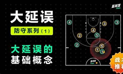 篮球术语 延误-篮球延误是什么意思