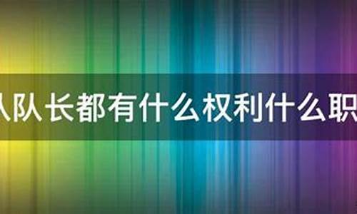 篮球队长职责和权利有哪些-篮球队长职责和权利
