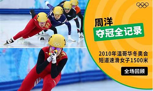 温哥华奥运会短道速滑-短道奥运会温哥华