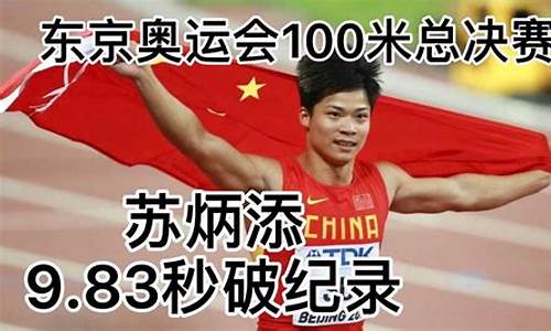 奥运会100米世界纪录视频-奥运会100米纪录片