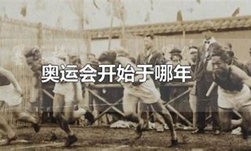 那届奥运会开始不巧的-那届奥运会最经典