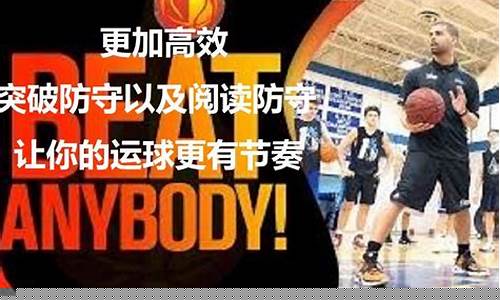 篮球阅读防守脚步-篮球如何阅读防守