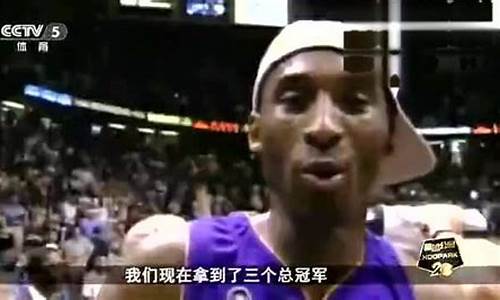 篮球公园斗者科比-cctv5篮球公园科比
