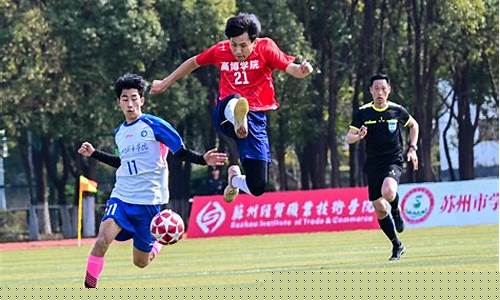 首届大学生足球联赛-2021年大学生足球联赛校园组