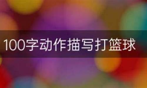 关于篮球的一段话怎么写-关于篮球的一段话