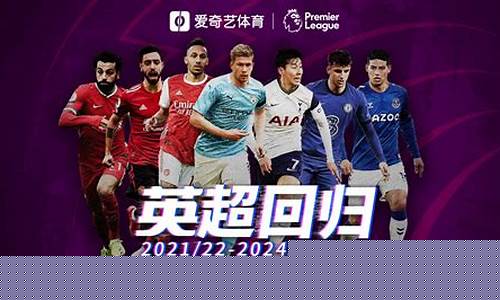 英超每场比赛转播-2122英超转播