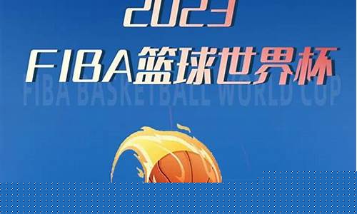 fiba篮球世界杯u19赛程-fiba2k篮球世界杯