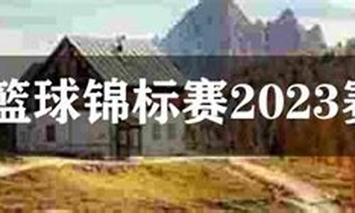 世界篮球世锦赛-世界篮球锦标赛程