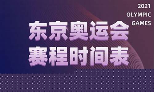 今天奥运会什么时间开-今天奥运会安排