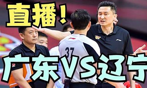 广东对战辽宁篮球赛视频-广东对战辽宁篮球赛