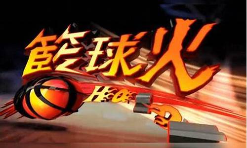 激斗剑球-激斗篮球主题曲叫什么