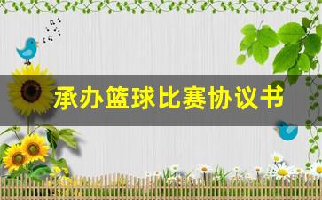 篮球比赛承办合同-承办篮球比赛协议书