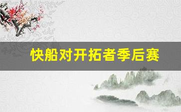 快船对开拓者录像回放-快船对开拓者季后赛