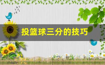 投篮球三分的技巧-投篮怎么投三分