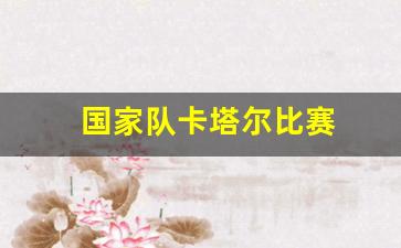 国家队卡塔尔比赛-卡塔尔小组赛