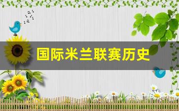 国际米兰历史球员名单-国际米兰联赛历史