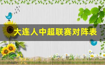 中超联赛大连人队-大连人中超联赛对阵表