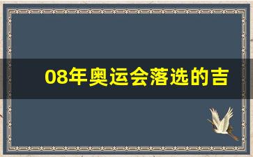 08年奥运会的吉祥物是几个-08年奥运会落选的吉祥物