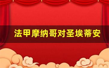 摩纳哥对圣埃蒂安预测-法甲摩纳哥对圣埃蒂安