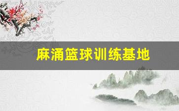 麻涌篮球训练基地-麻涌羽毛球馆