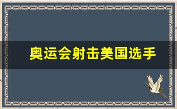 奥运会射击美国选手-奥运会射击美女选手
