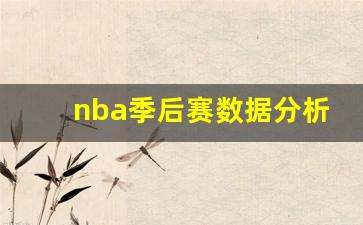 nba季后赛数据分析-nba季后赛目前战绩