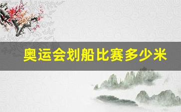 奥运会划船比赛多少米-奥运会划船比赛多少米长