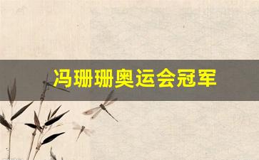 冯珊珊奥运会冠军是哪一年-冯珊珊奥运会冠军
