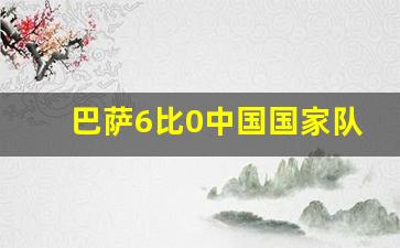 巴萨6比0中国国家队-巴萨6比2录像