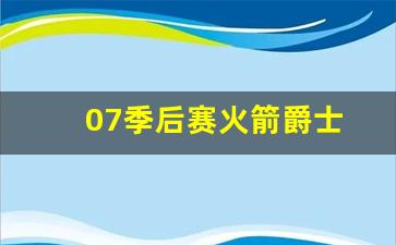 07季后赛火箭爵士第七场-07季后赛火箭爵士